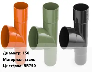 Тройник водосточный 150 сталь RR750